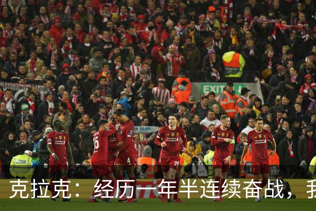 克拉克：经历一年半连续奋战，我在艰难中磨砺自我